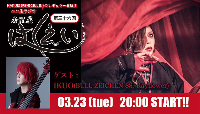 Hakueiのニコ生ラジオ放送に Ikuoが初出演 Penicillin Official Website