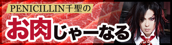 千聖/お肉じゃーなる