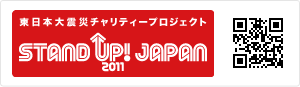 東日本大震災 チャリティープロジェクト STAND UP! JAPAN 2011 中央共同募金会